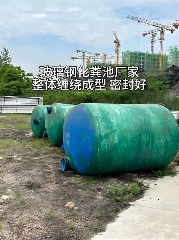 贡嘎玻璃钢化粪池