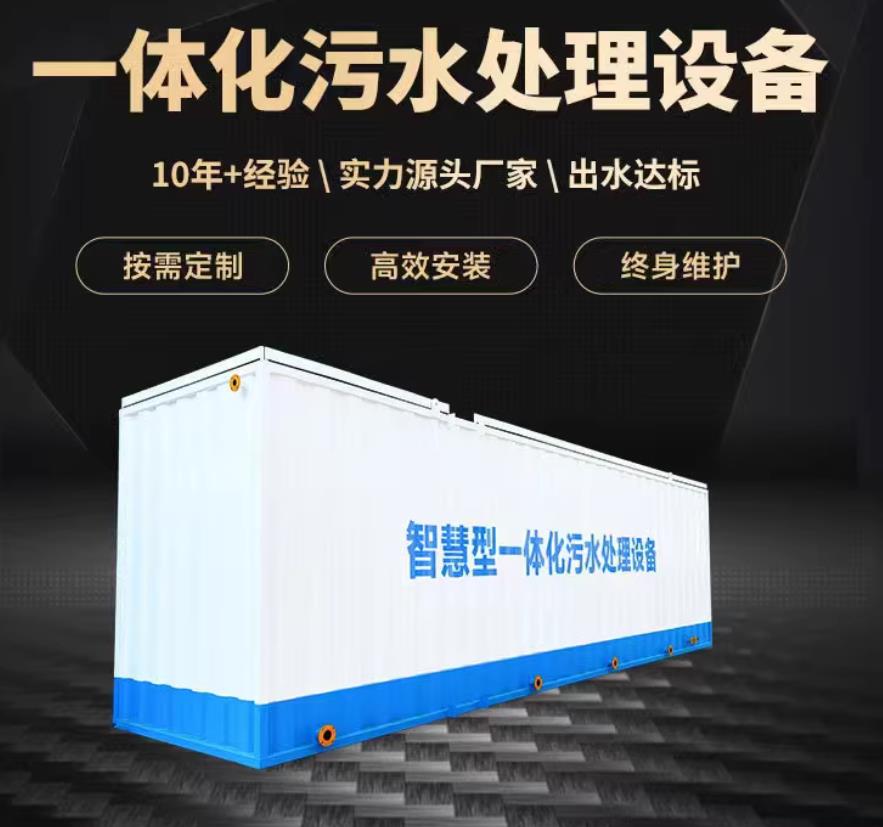 贡嘎一体化污水处理设备_生活污水处理_甘肃嘉源通环保